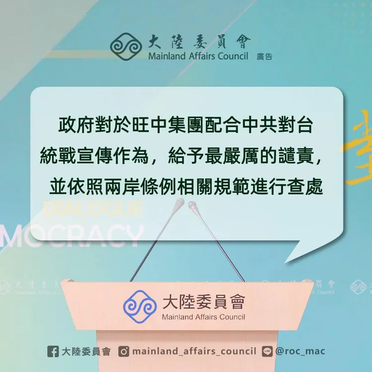 陸委會點名旺中集團配合中共對台統戰，將依《兩岸條例》查處。圖取自陸委會臉書