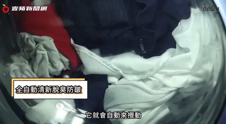 「全自動清新脫臭防皺」功能，衣服洗好後萬一忘記取出，會自動翻動讓衣物不變皺不悶臭。