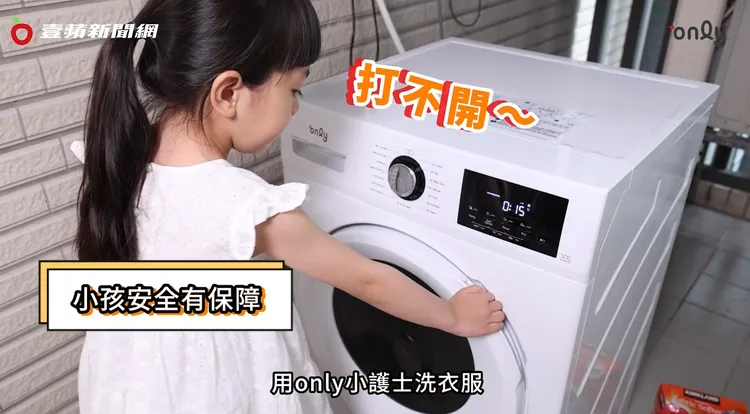 「兒童安全鎖設計」，洗衣時避免孩童誤觸或打開。