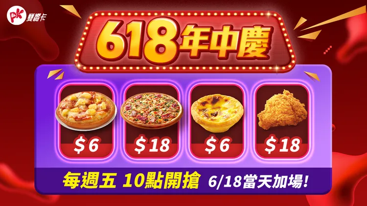 期間每週五以及6月18日早上10點限時開搶6元肯德基蛋撻、必勝客個人披薩等。必勝客提供