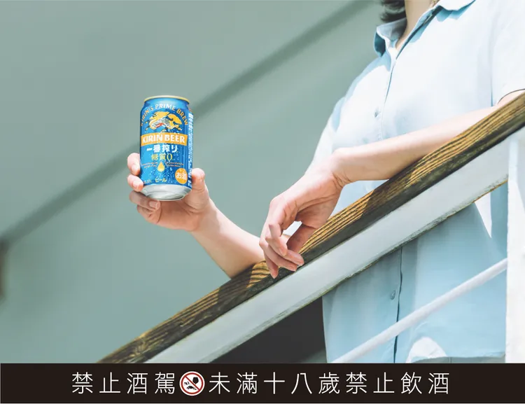 KIRIN「一番搾零糖質」不僅美味順口，更兼顧清爽與無負擔，適合日常小酌、平衡生活節奏。業者提供