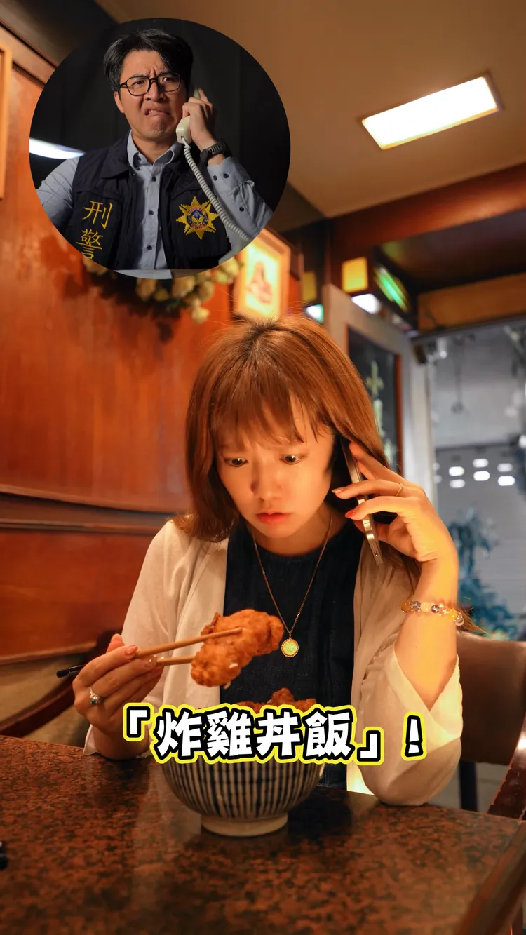Mana拍片以趣味妙語及炸雞丼飯情節，反制詐騙集團詐騙話術。翻攝畫面