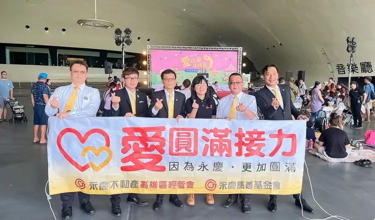 永慶不動產、永義房屋高雄經管會連續二年響應伊甸基金會「2025愛孩童幸福節」，陪伴慢飛天使幸福長大。永慶房產集團提供