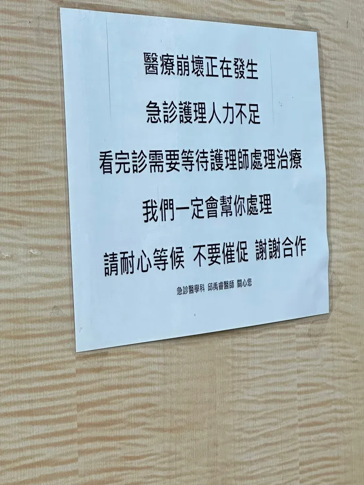 郁方掛急診時發現牆上貼著「醫療崩壞正在發生」的告示紙條。翻攝《好門媳婦的秘密生活郁小方》臉書