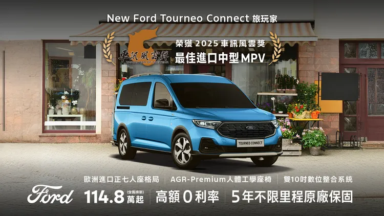 Ford Tourneo Connect提供高額0利率優惠與5年不限里程原廠保固。業者提供