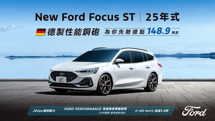 Focus ST性能車型推出25年式先馳德點優惠，建議售價148.9萬元起。業者提供
