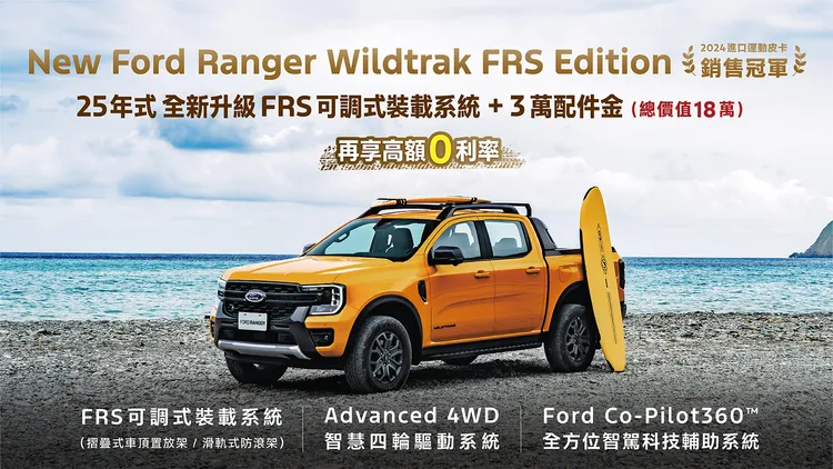Ranger推出25年式Wildtrak FRS Edition，升級搭載FRS可調式裝載系統、3萬元配件金，以及總價值達18萬元的配備升級。業者提供