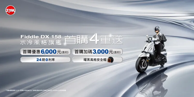 Fiddle車系首購促銷優惠／圖片來源:SYM提供