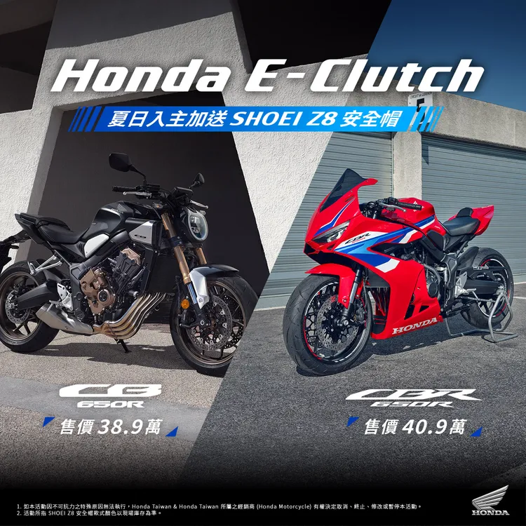 即日起凡購買CB650R E-Clutch 與 CBR650R E-Clutch車型並完成領牌，即贈市價逾萬元的Shoei Z-8安全帽。業者提供
