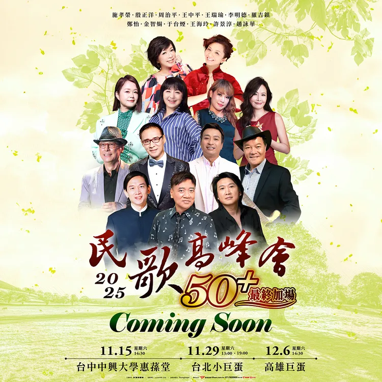 12位民歌手重磅回歸「民歌50高峰會」。寬宏藝術提供