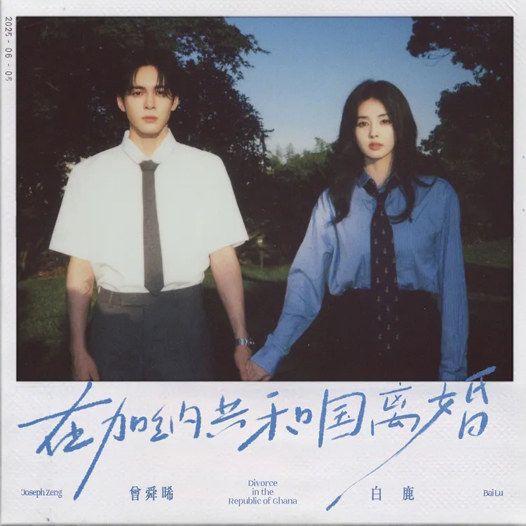 白鹿（右）與曾舜晞為戲宣傳合體拍攝錄音，圖為兩人為合唱歌曲拍攝的合照。翻攝自微博