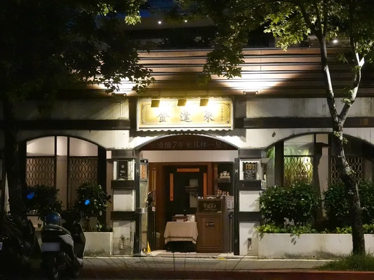 位於天母東路上的「金蓬萊遵古台菜」餐廳連續7年獲米其林一星。特勤中心攝