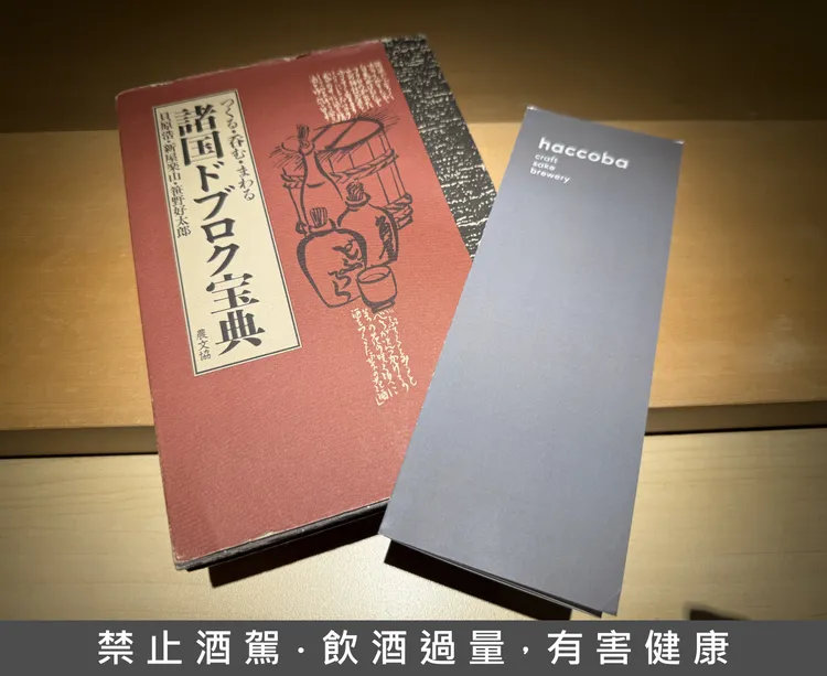 因為明治時代禁止在家釀酒，所以《諸國濁酒寶典》收集了日本各地方的傳統釀酒法。黃若綾攝