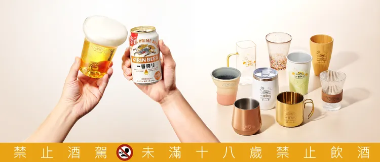 講究職人精神的KIRIN「一番搾」推出限時集點活動「美味！一番夏日豐杯祭」，邀你用風格酒杯打造屬於自己的乾杯儀式，為日常注入一抹微醺的美好。品牌提供