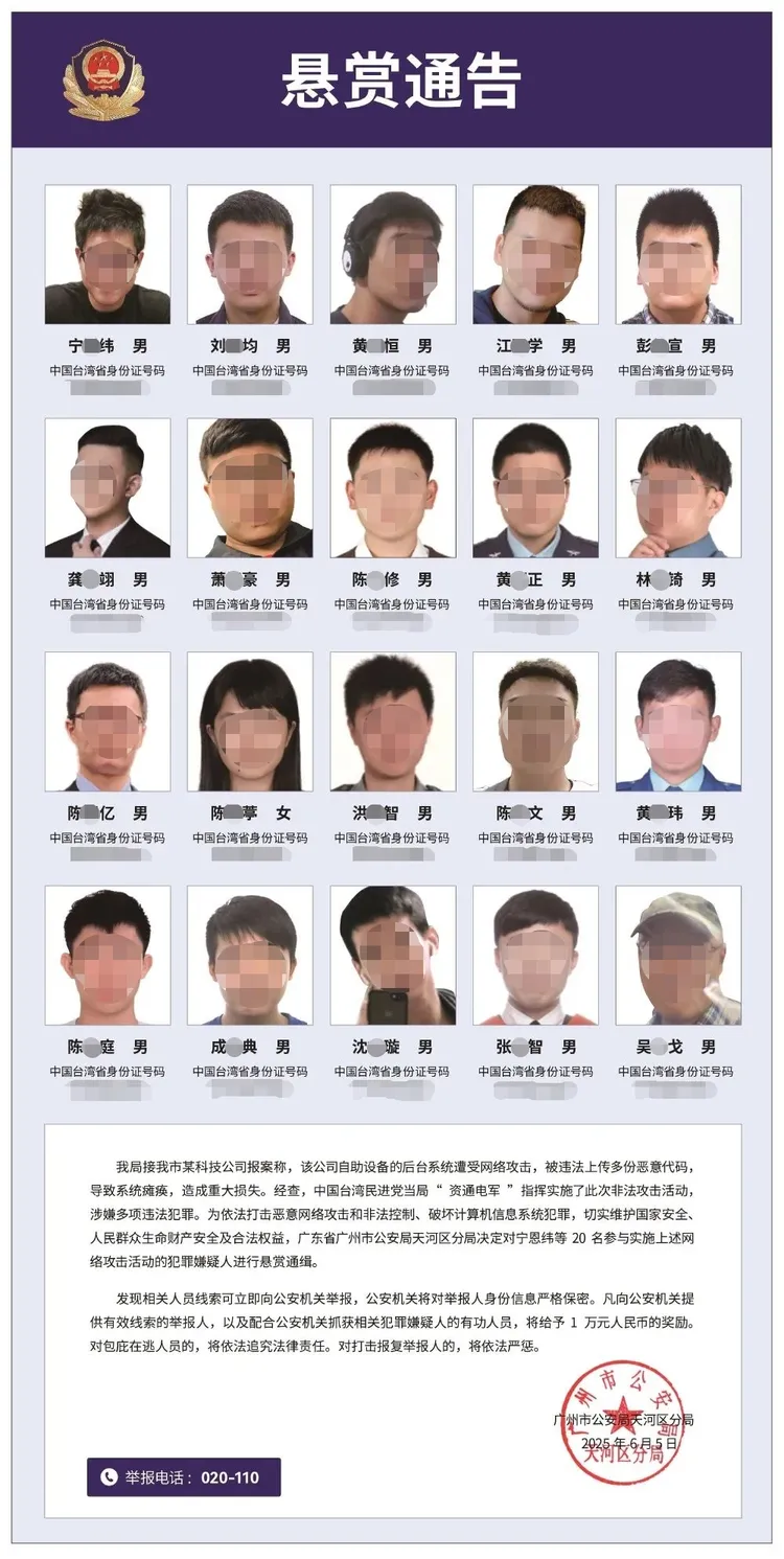 廣州公安發出的懸賞通告。照片已特殊處理。翻攝自網路