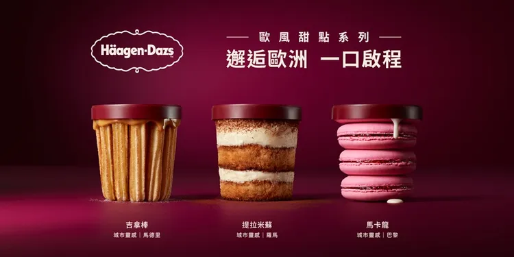 哈根達斯推出全新「歐風甜點系列」，以歐洲經典甜點為靈感。業者提供