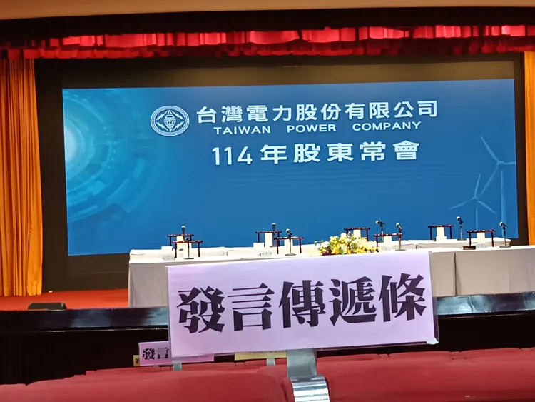 台電今天下午舉行「2025年度股東常會」。許麗珍攝