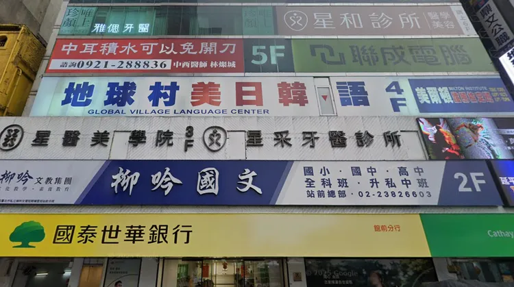 地球村補習班遭爆欠薪，還與女牙醫有債務糾紛。翻攝Google Map