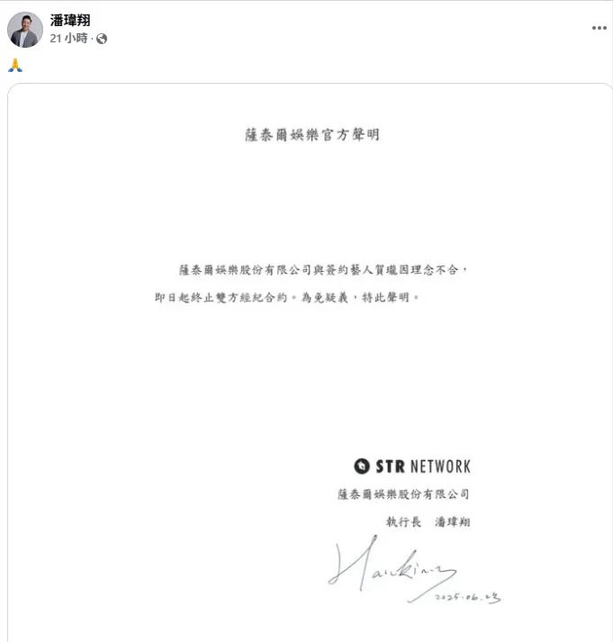 薩泰爾執行長潘瑋翔轉發和賀瓏解約聲明。翻攝潘瑋翔臉書