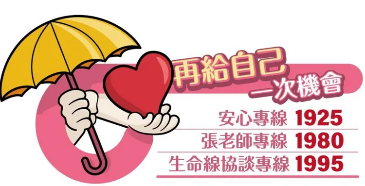 自殺不能解決問題，再給自己一次機會。壹蘋製圖