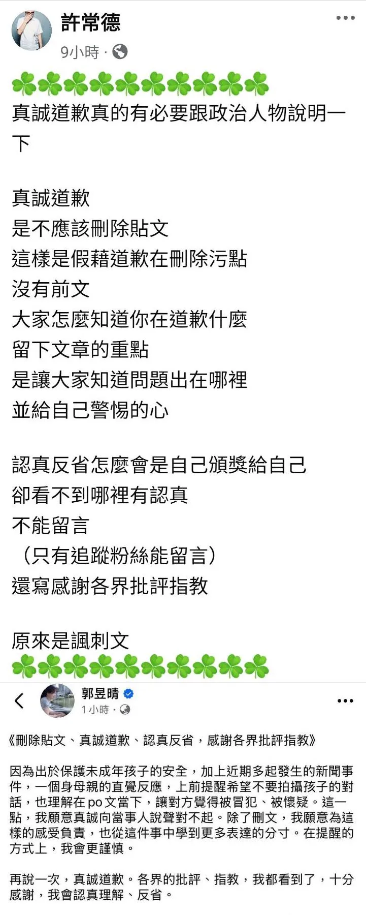 許常德點評郭昱晴的道歉文。翻攝許常德臉書