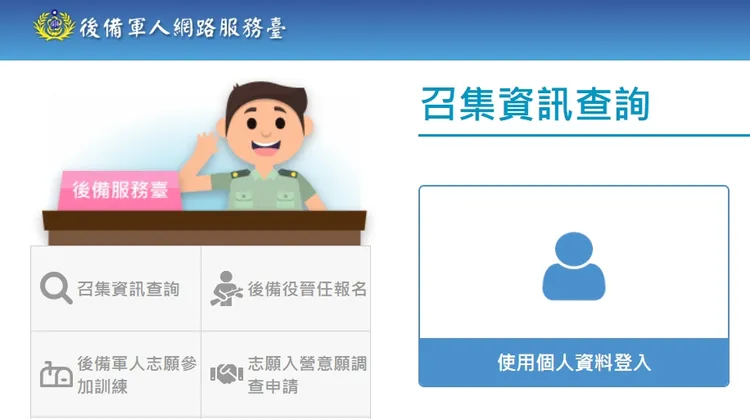 後備軍人網路服務臺網站可查教召資訊。圖取自後備軍人網路服務臺網站