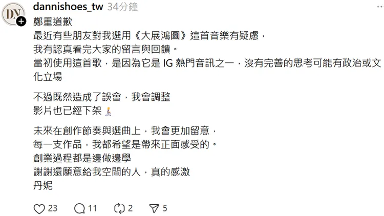 丹妮鞋屋因為使用《大展鴻圖》音樂，今天發文道歉。翻攝自丹妮鞋屋threads