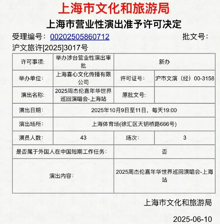 周杰倫上海演唱會的報批，翻攝微博