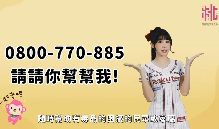 「樂天女孩」筠熹擔任桃園反毒大使推廣毒品危害防制中心諮詢專線。衛生局提供