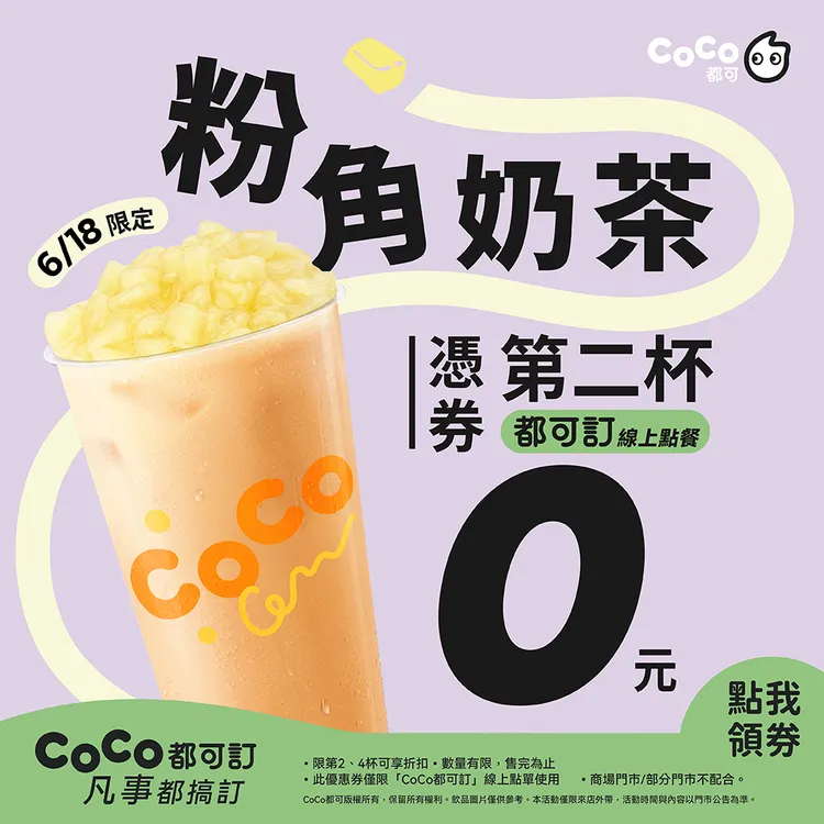 期間於官方LINE及「你訂」系統領券預訂自取，就可享大杯「粉角奶茶」買1送1。Coco提供