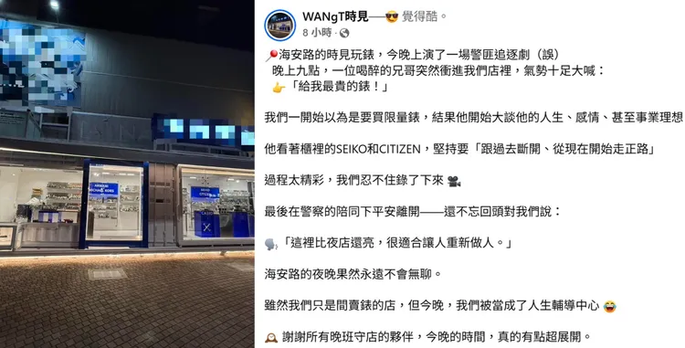 黎男跑進這家「深夜鐘錶行」，不是買錶卻是大談人生，讓店員有些傻眼。取自臉書