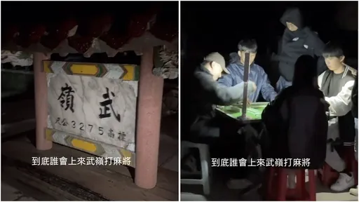 4人上武嶺「擺桌打麻將」鐵證畫面曝光!太管處出手了