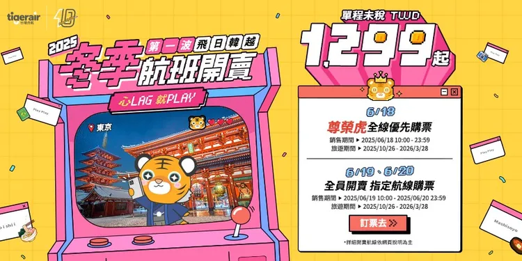 今起冬季航班開賣，北高機場飛日韓1299元起。虎行提供
