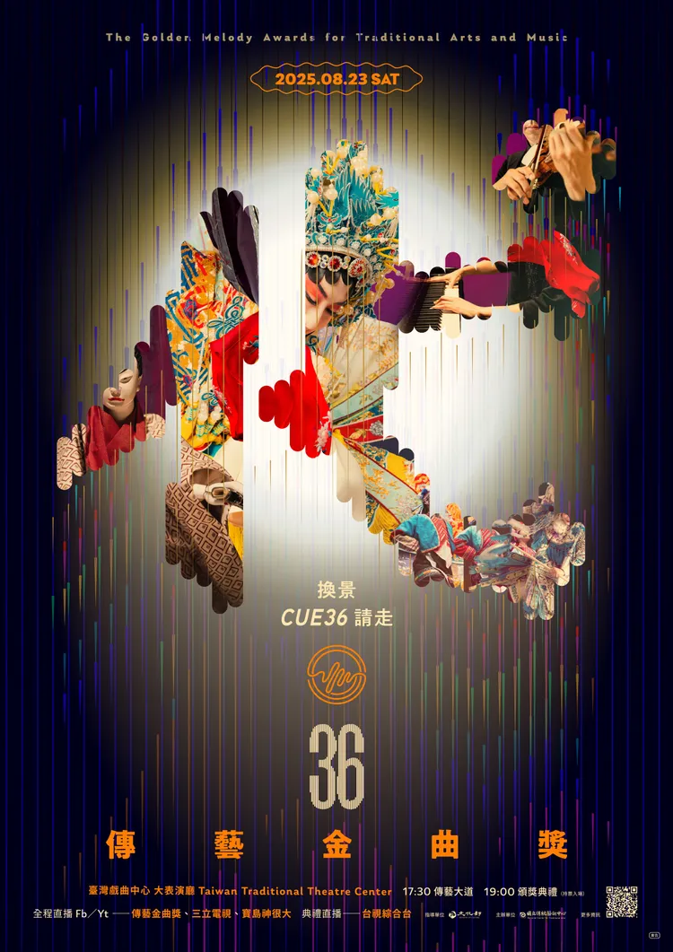 第36屆傳藝金曲獎主視覺。三立提供