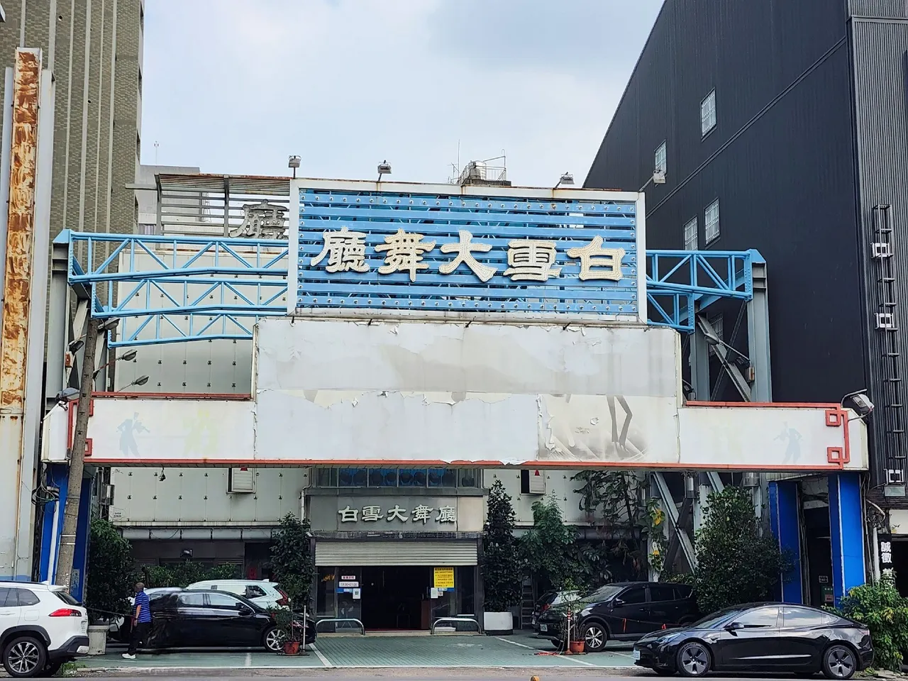 台中白雪大舞廳經老闆證實不再復業,台中舞廳文化也宣告落幕。翻攝自「舊城綠町故事館」臉書
