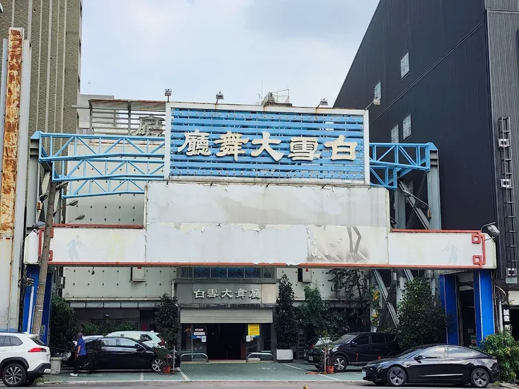 台中白雪大舞廳經老闆證實不再復業，台中舞廳文化也宣告落幕。翻攝自「舊城綠町故事館」臉書