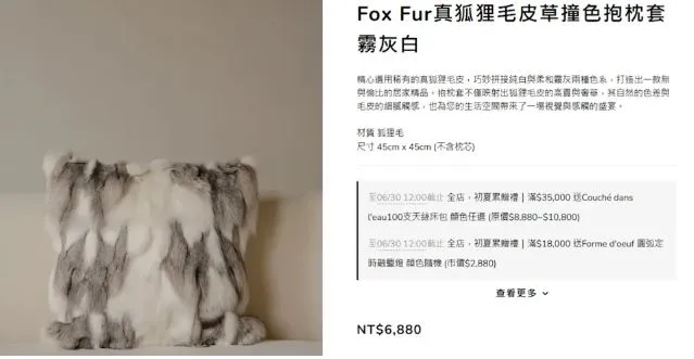 照片上45公分見方的抱枕，至少需要兩隻以上精挑細選的小動物全身完整皮毛才能製成。翻攝LEMUSÉE官網