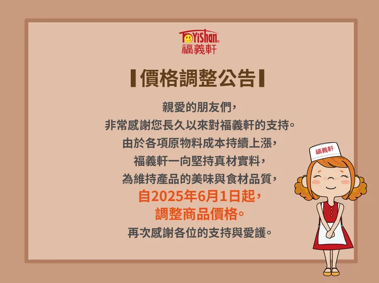 福義軒漲價公告。翻攝自福義軒官方臉書