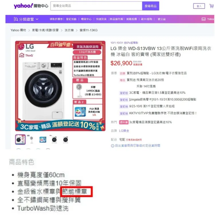 Yahoo奇摩購物中心與神腦國際銷售「LG 樂金滾筒洗衣機(WD-S13VBW)」商品，廣告宣稱「節能標章」 比其他同類型商品節電。公平會調查該節能標章早已過期2年並開罰。公平會提供