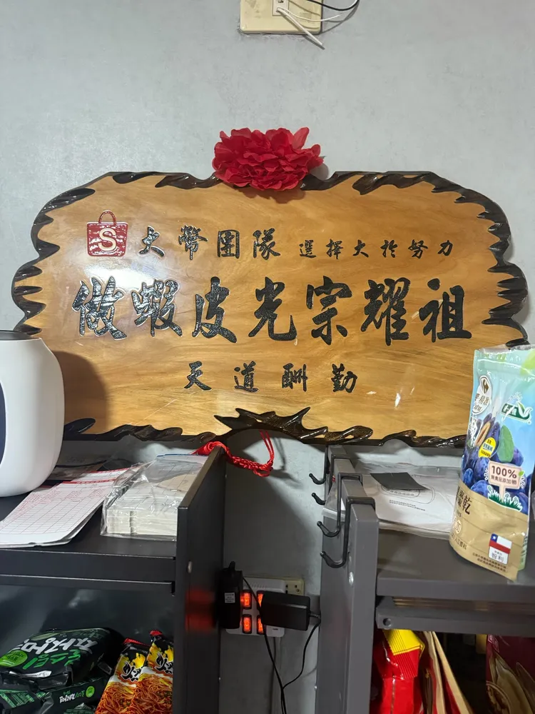 檢警在菁鼎公司相關處所發現一塊牌匾，上面寫著「做蝦皮光宗耀祖」等大字。中檢提供