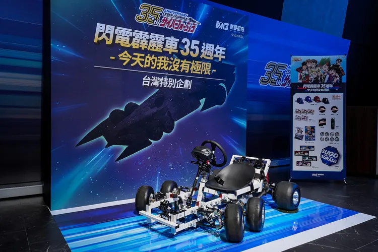 《閃電霹靂車》「ν-Asurada AKF-35／T」實車打造計劃正式公開，現場展示1：3「前四輪轉向設計機構試作原型」，將於明年 35 週年慶祝活動正式揭幕能低速行駛自動變形展演的 1：1 實車。業者提供