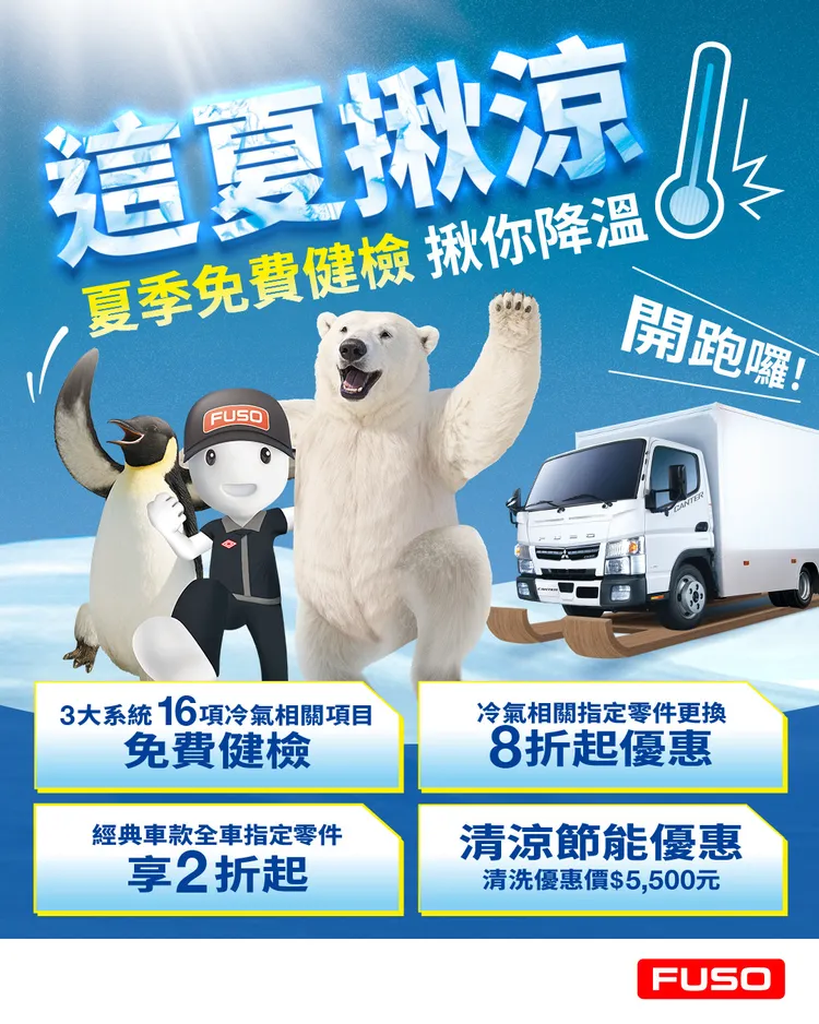 FUSO 同步展開夏季健檢活動「這夏揪涼！夏季免費健檢」。業者提供