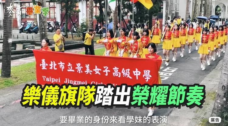 隊形整齊如畫，步伐鏗鏘有力，景美女中樂儀旗隊，榮耀踏出青春最自信的節奏。