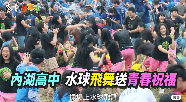  內湖高中畢業水球戰，滿場水球飛舞超HIGH！青春就該這樣用力灑、用力笑。