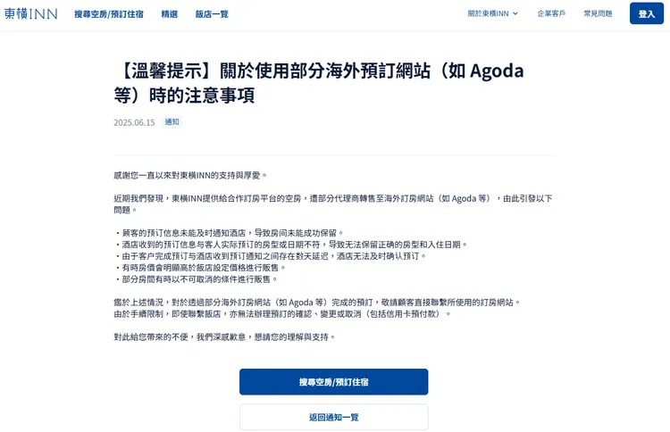 東橫公告表示不介入訂房網糾紛。翻攝自官網