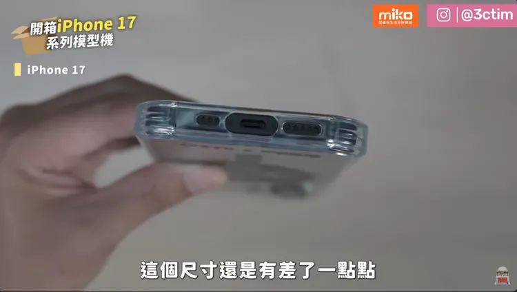 iPhone 17模型機若要套用iPhone16的保護殼會略緊，暗示尺寸會有所改變。翻攝3cTim哥生活日常 YouTube