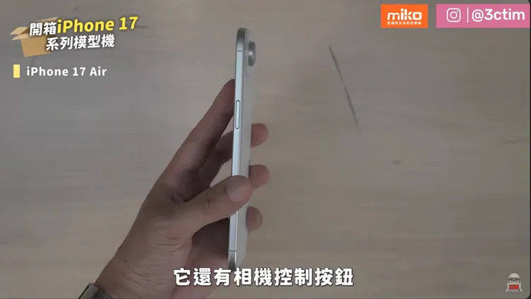 超薄的iPhone 17 Air側身仍有「相機控制按鈕」的設計。翻攝3cTim哥生活日常 YouTube