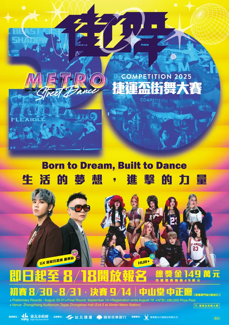 「捷運盃街舞大賽」主視覺。寬寬整合行銷提供