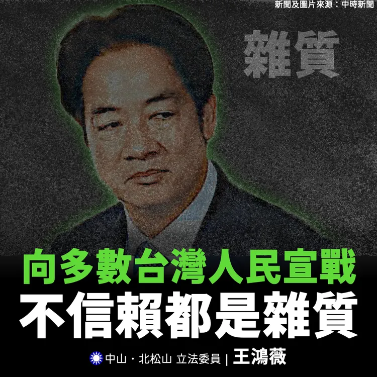 國民黨立委王鴻薇批評，賴清德「雜質說」是輸不起。翻攝王鴻薇臉書