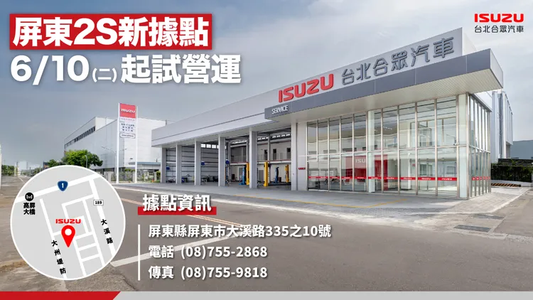 ISUZU台北合眾汽車屏東2S據點全新落成，自6月10日起開始試營運。業者提供